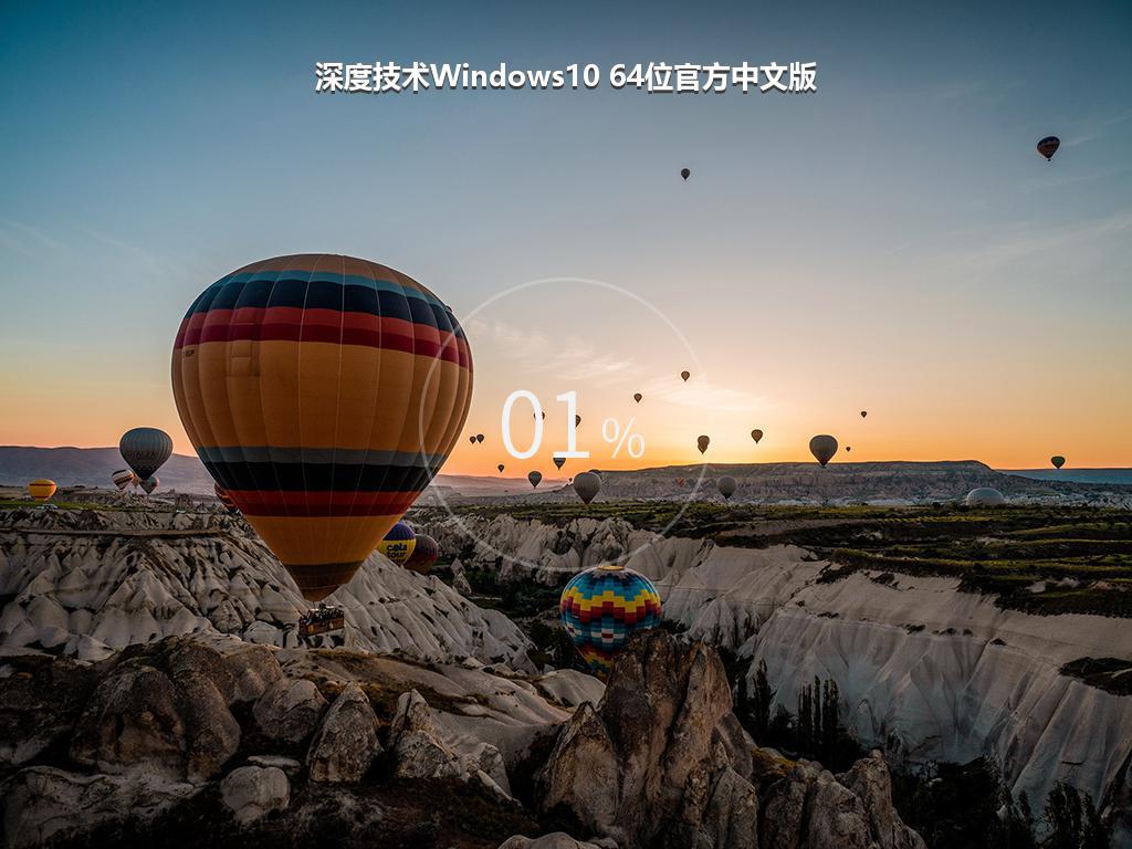 深度技术Windows10 64位官方中文版