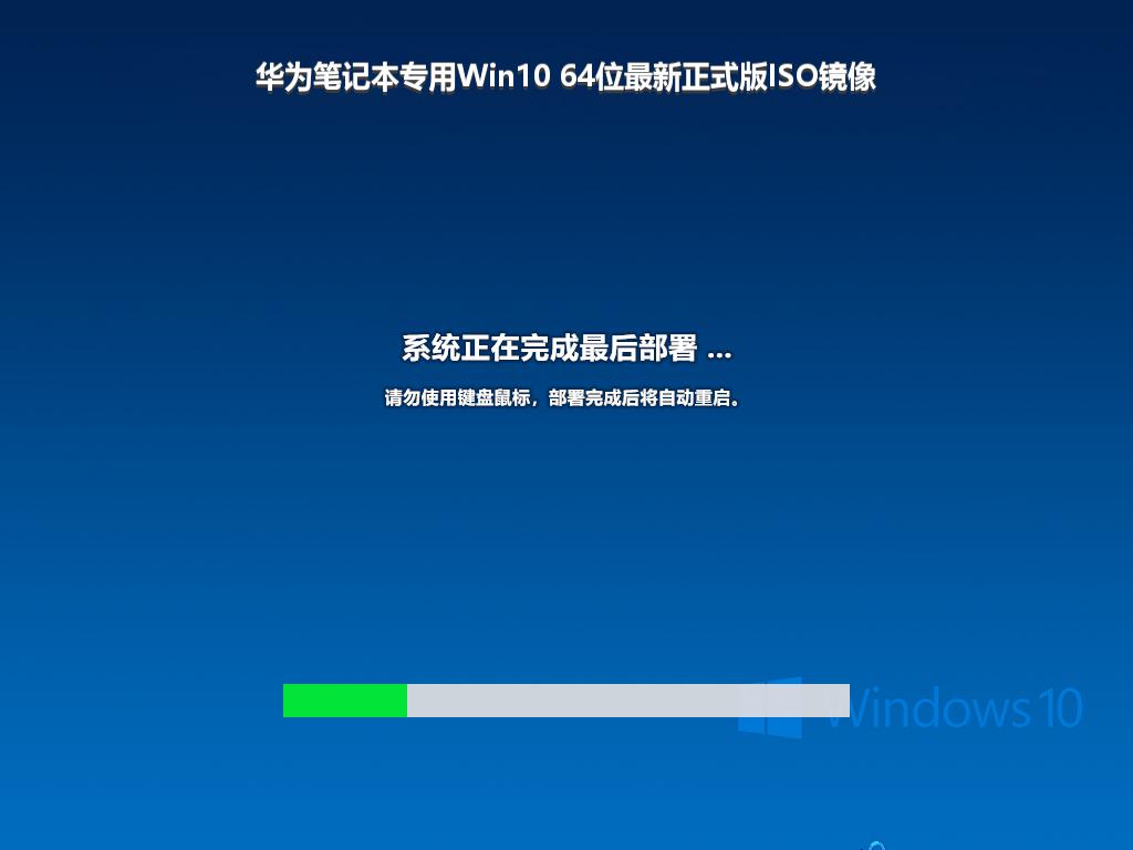 华为笔记本专用Win10 64位最新正式版ISO镜像