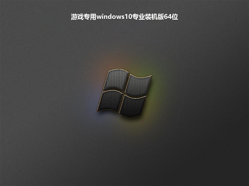 游戏专用windows10专业装机版64位