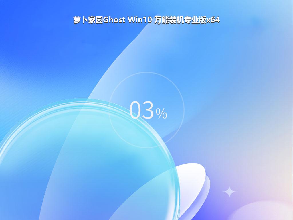 萝卜家园Ghost Win10 万能装机专业版x64