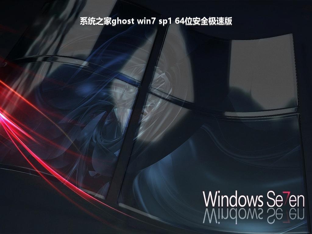 系统之家ghost win7 sp1 64位安全极速版