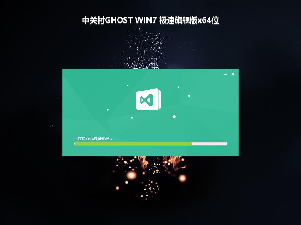 中关村GHOST WIN7 极速旗舰版x64位