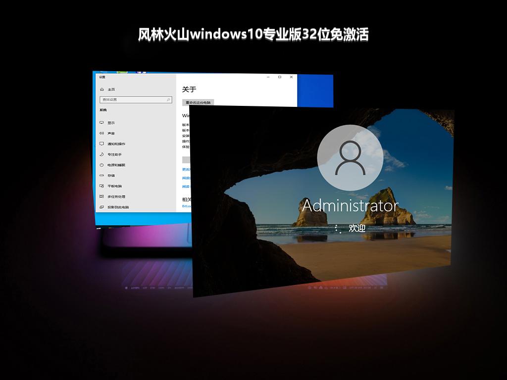 风林火山windows10专业版32位免激活