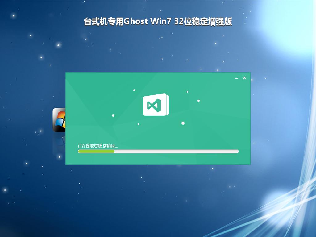 台式机专用Ghost Win7 32位稳定增强版