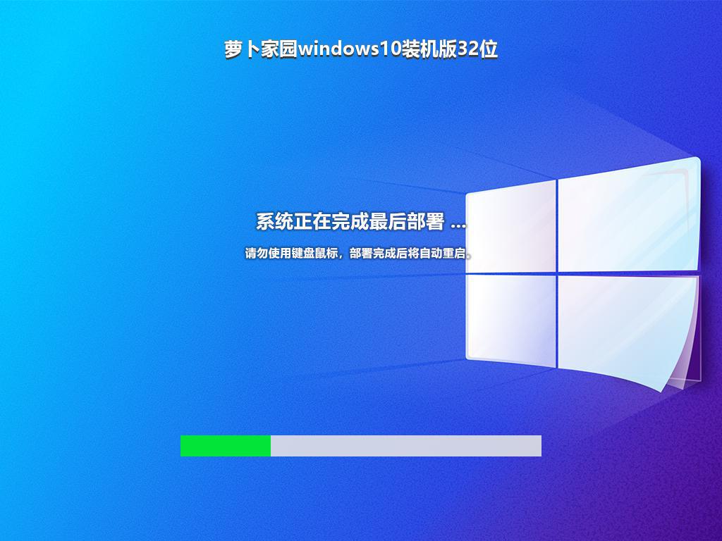 萝卜家园windows10装机版32位