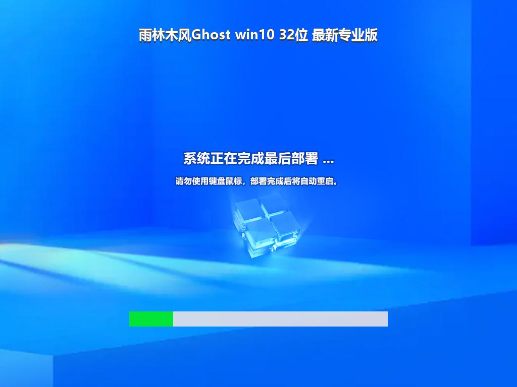 雨林木风Ghost win10 32位 最新专业版