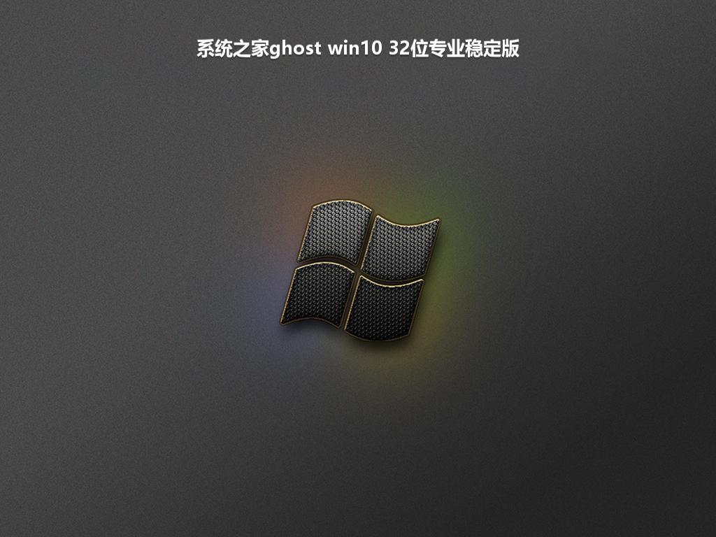 系统之家ghost win10 32位专业稳定版