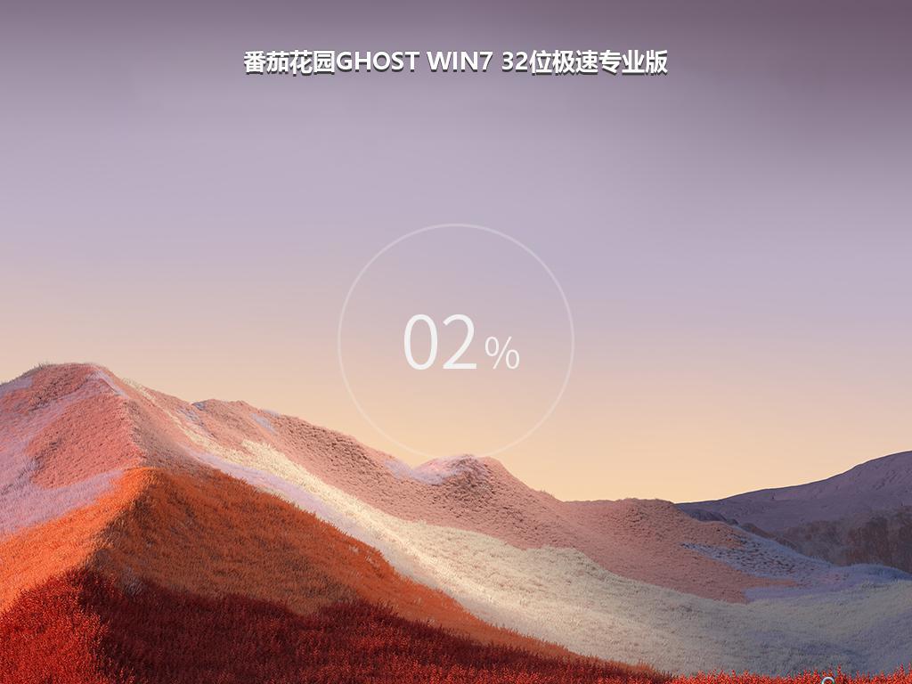 番茄花园GHOST WIN7 32位极速专业版