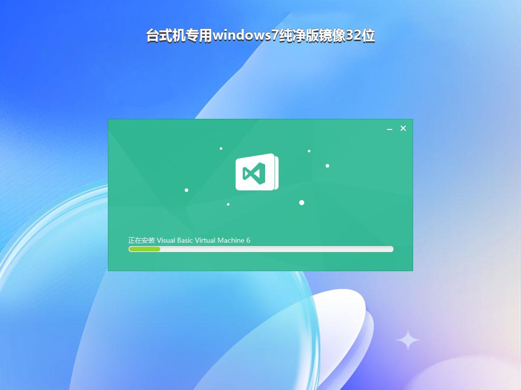 台式机专用windows7纯净版镜像32位