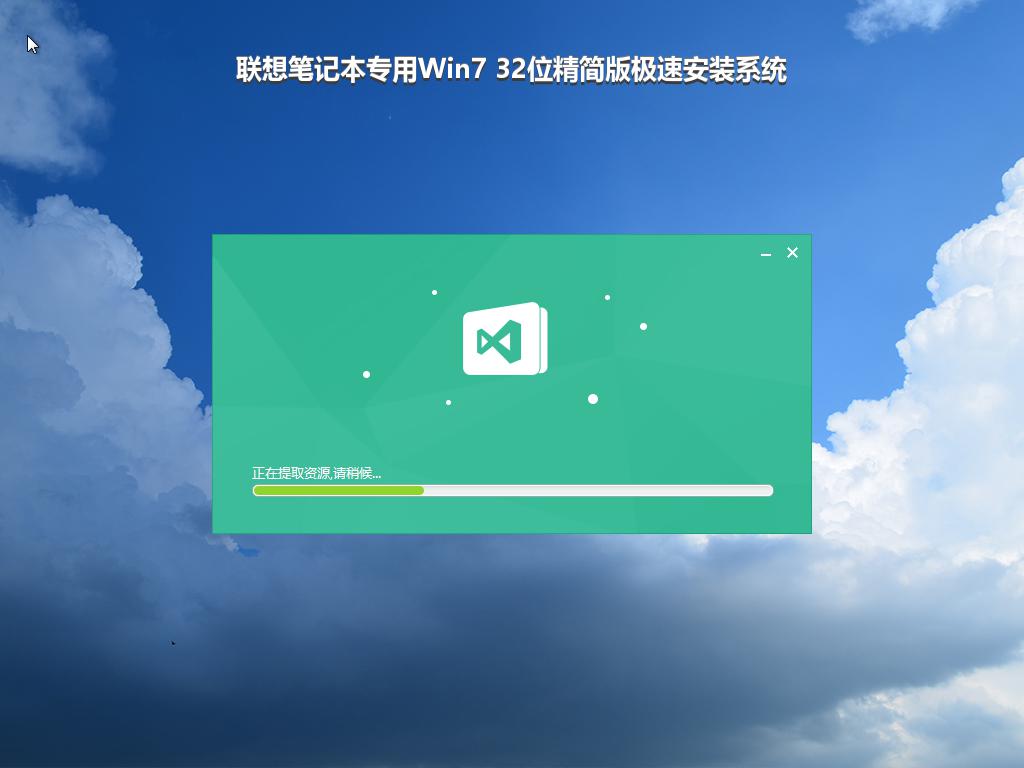 联想笔记本专用Win7 32位精简版极速安装系统