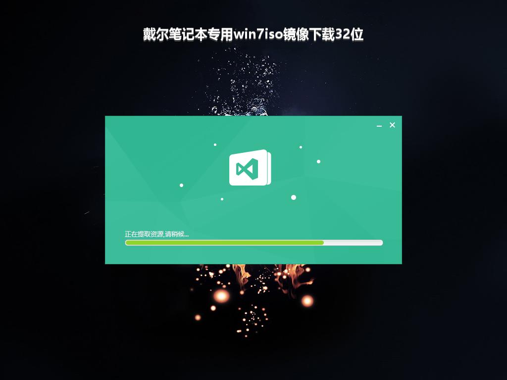 戴尔笔记本专用win7iso镜像下载32位