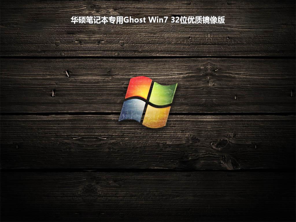 华硕笔记本专用Ghost Win7 32位优质镜像版