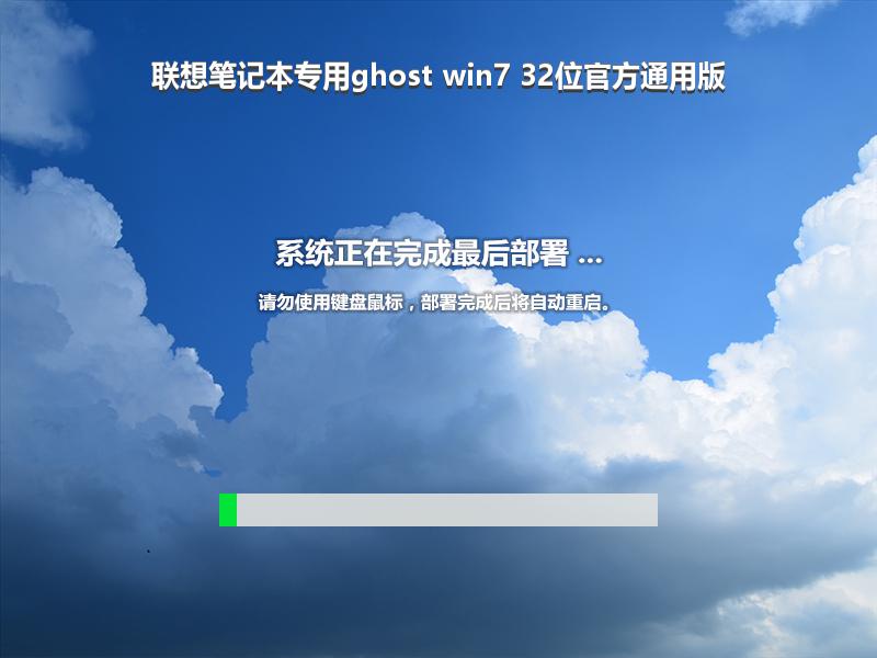 联想笔记本专用ghost win7 32位官方通用版