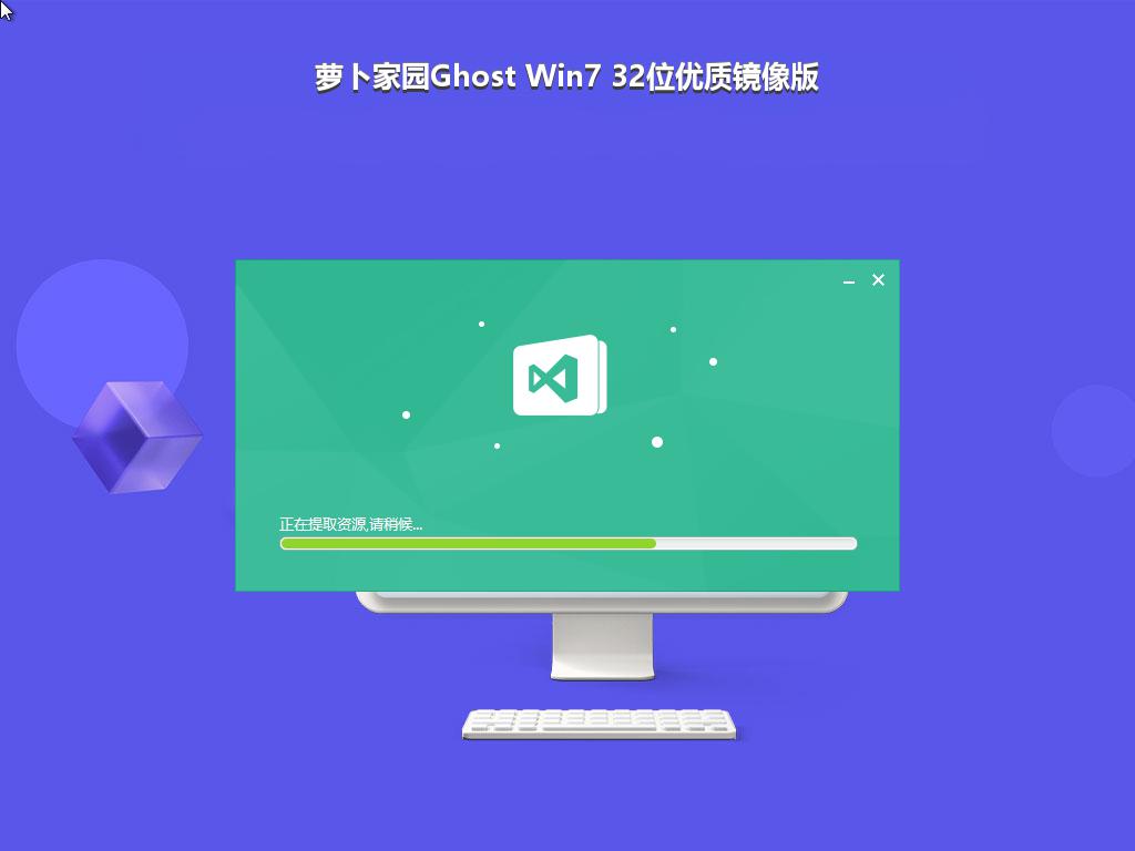 萝卜家园Ghost Win7 32位优质镜像版