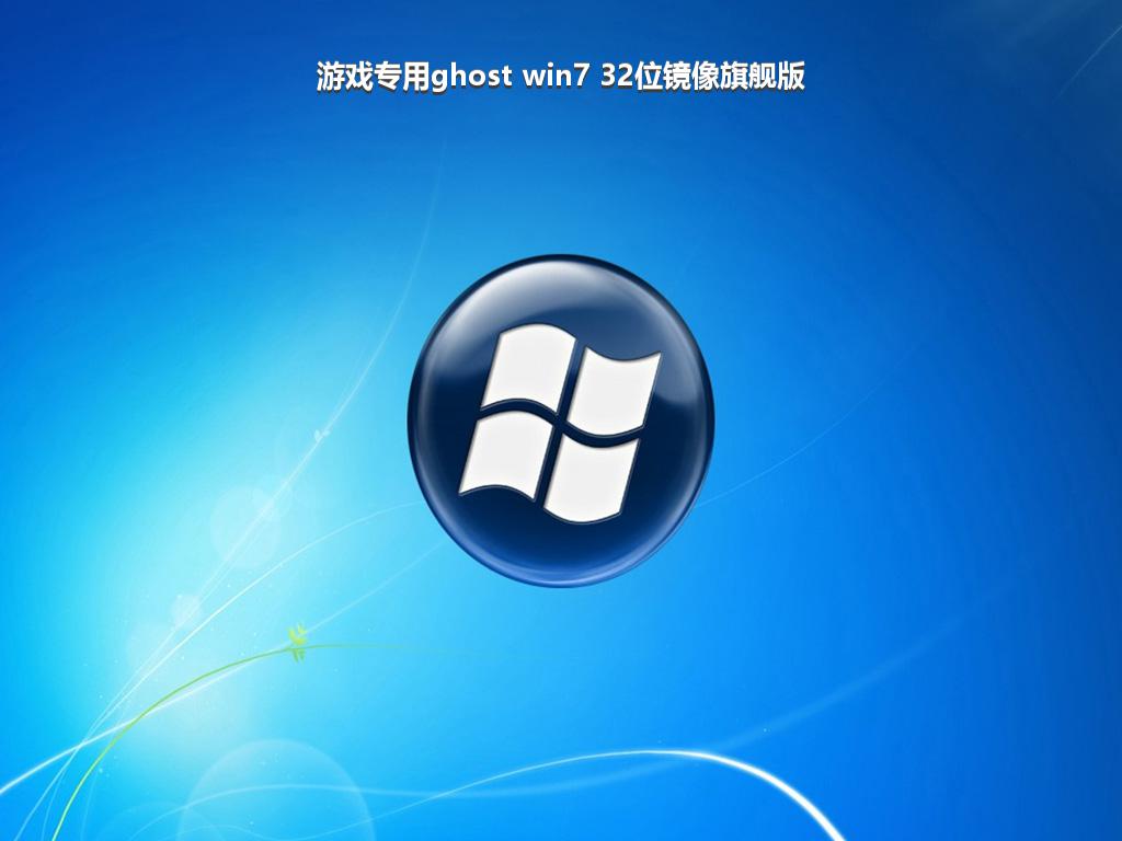 游戏专用ghost win7 32位镜像旗舰版