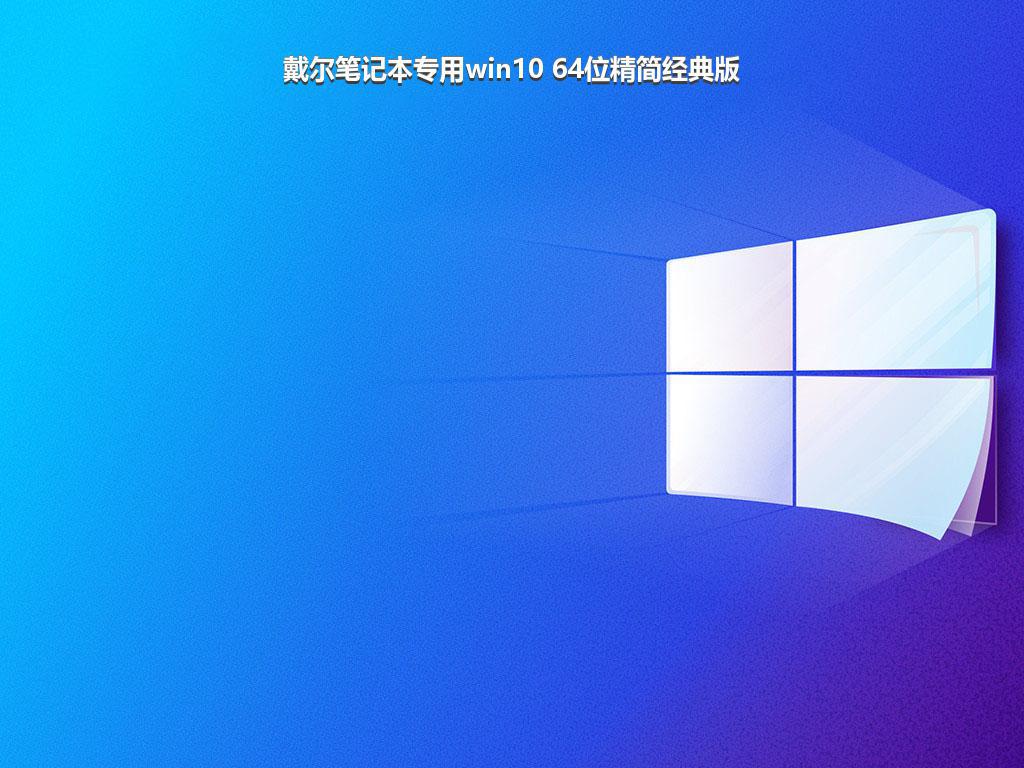 戴尔笔记本专用win10 64位精简经典版