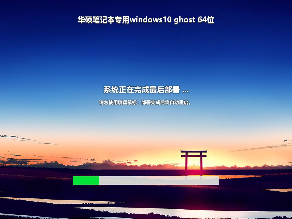 华硕笔记本专用windows10 ghost 64位