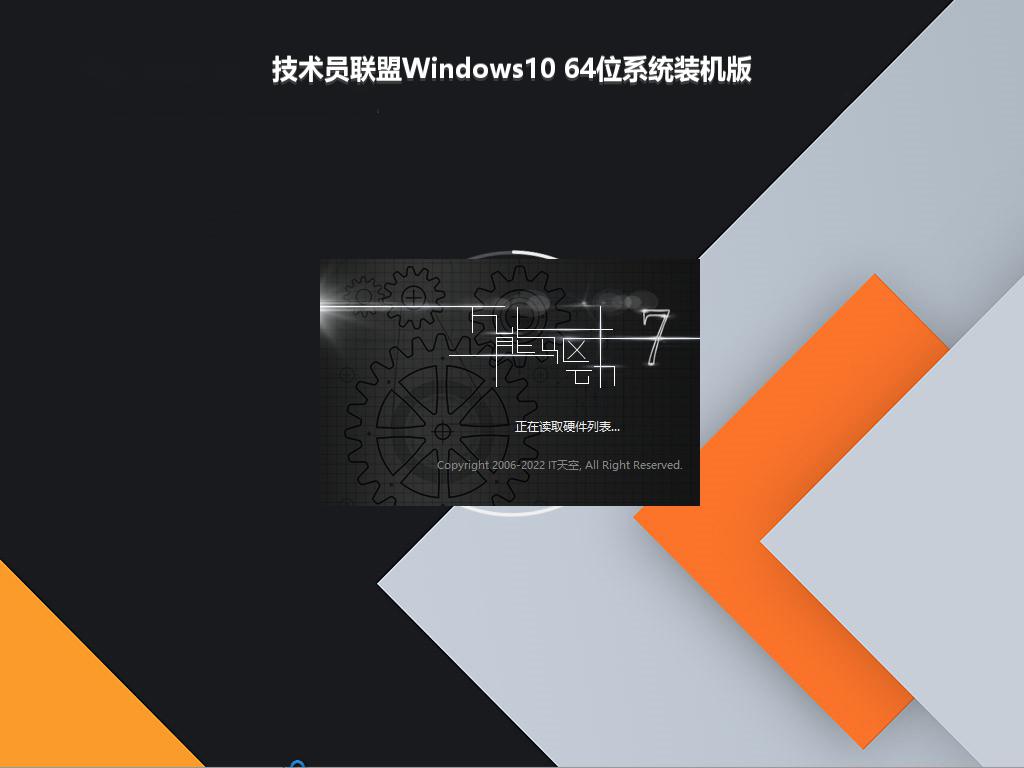 技术员联盟Windows10 64位系统装机版