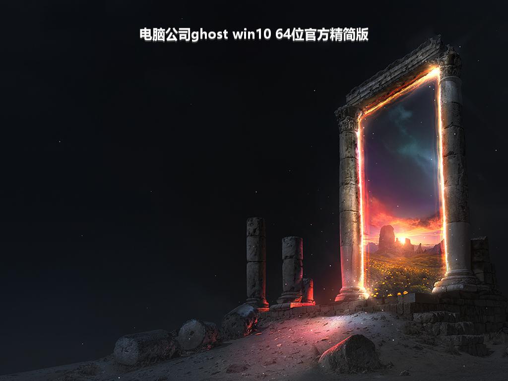 电脑公司ghost win10 64位官方精简版