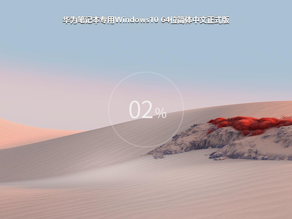 华为笔记本专用Windows10 64位简体中文正式版