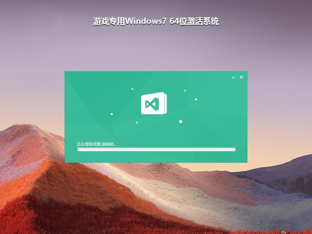 游戏专用Windows7 64位激活系统