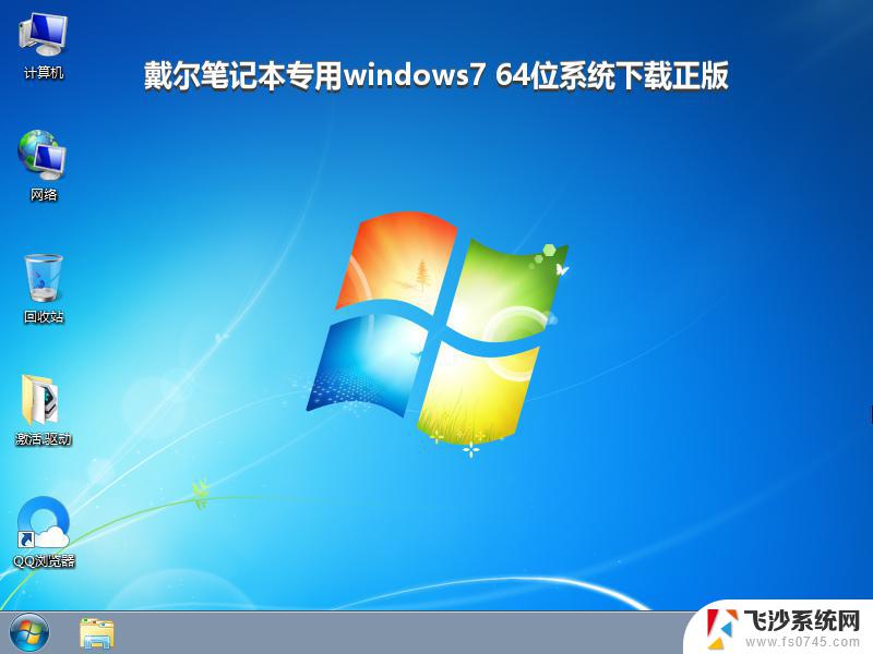 戴尔笔记本专用windows7 64位系统下载正版_win7系统下载