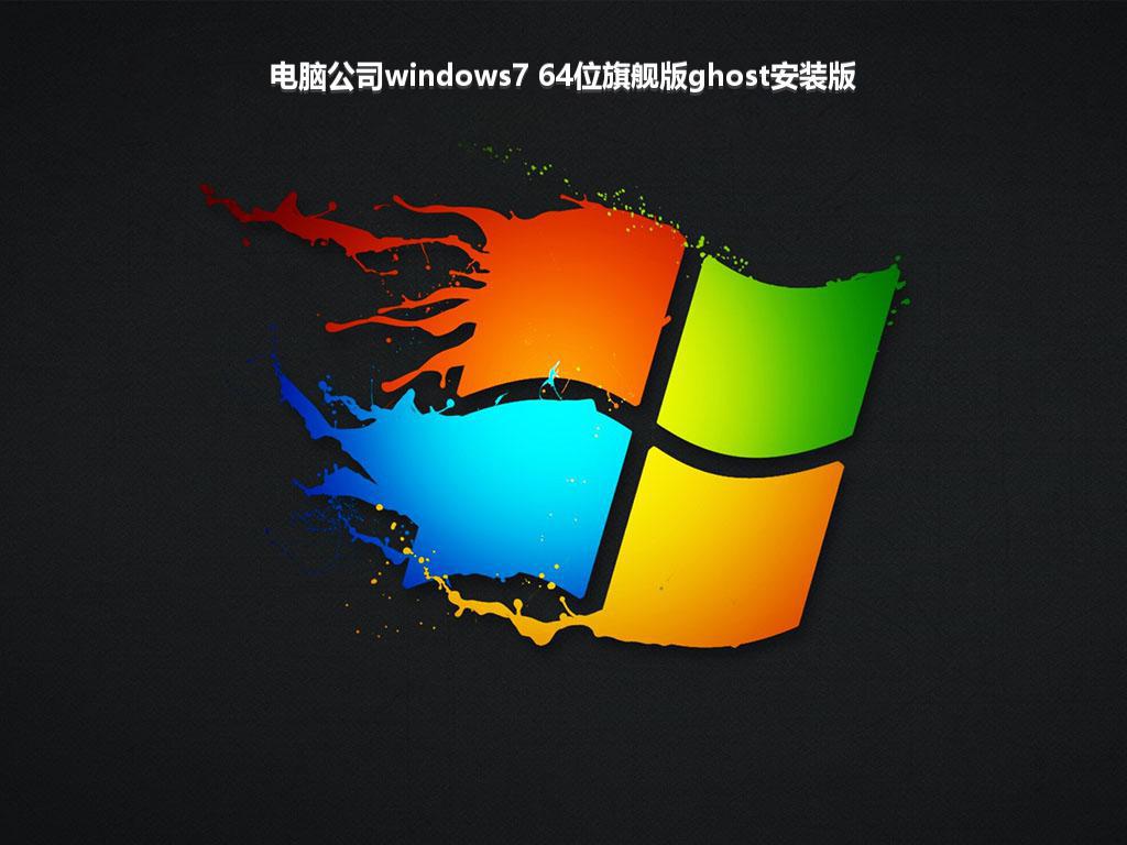 电脑公司windows7 64位旗舰版ghost安装版