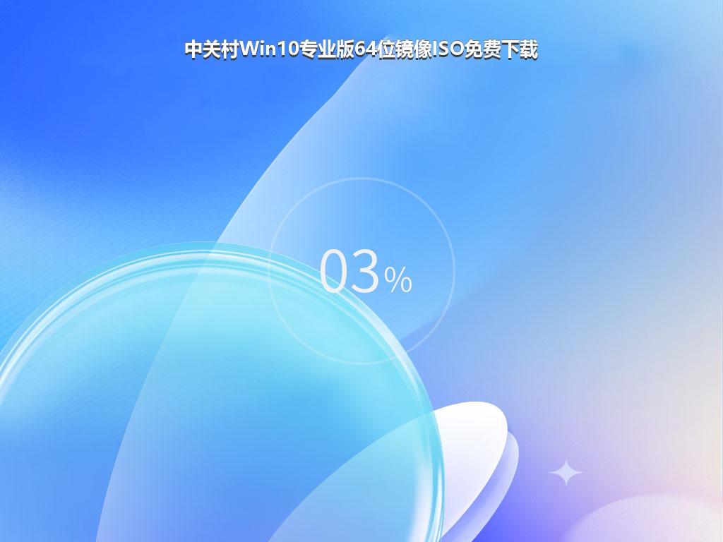 中关村Win10专业版64位镜像ISO免费下载