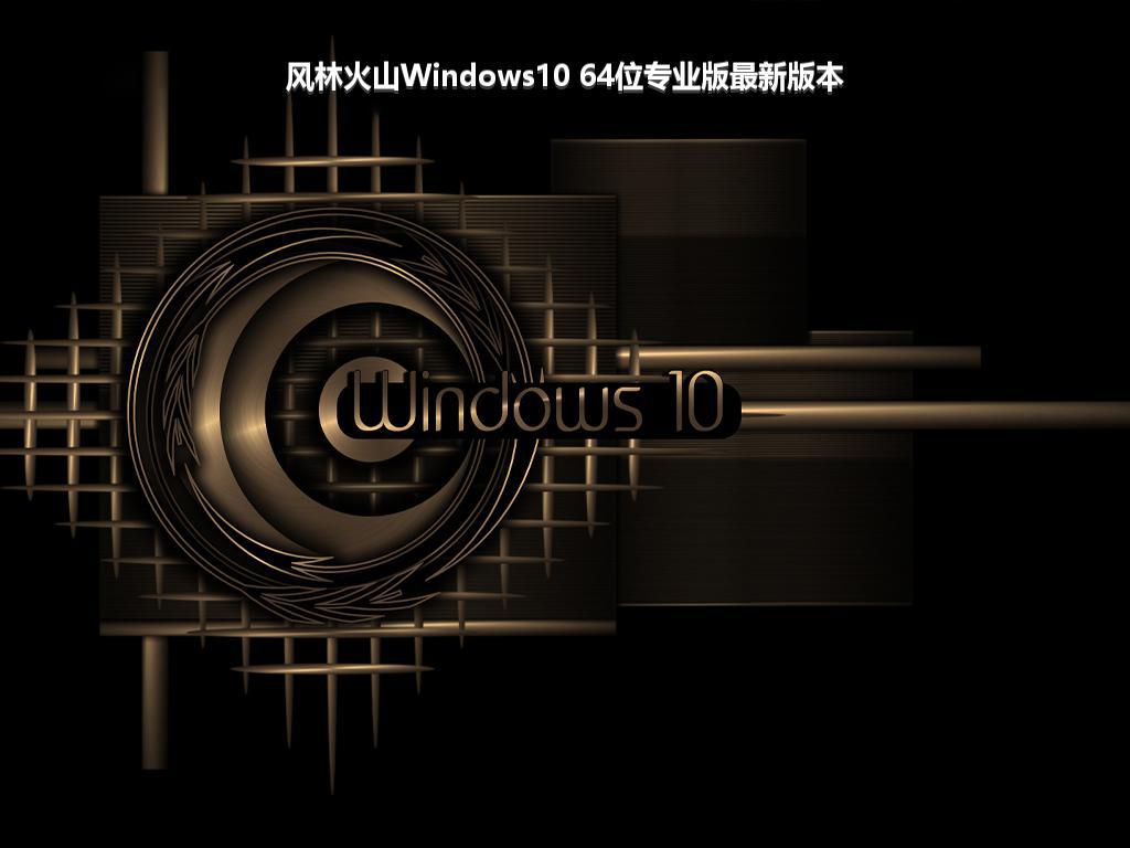 风林火山Windows10 64位专业版最新版本