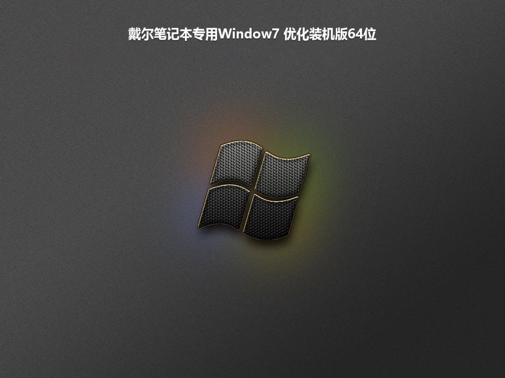 戴尔笔记本专用Window7 优化装机版64位