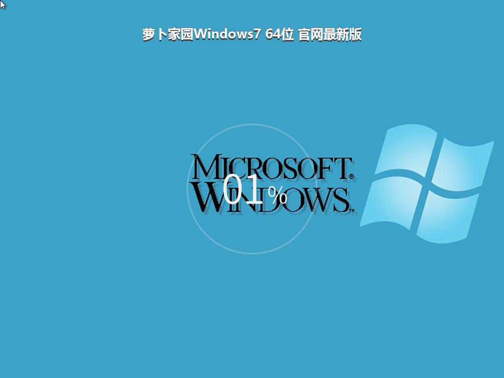 萝卜家园Windows7 64位 官网最新版