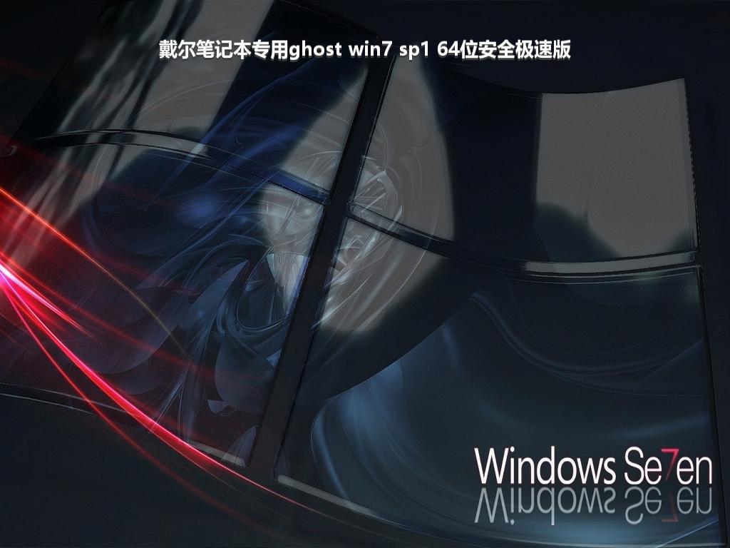 戴尔笔记本专用ghost win7 sp1 64位安全极速版