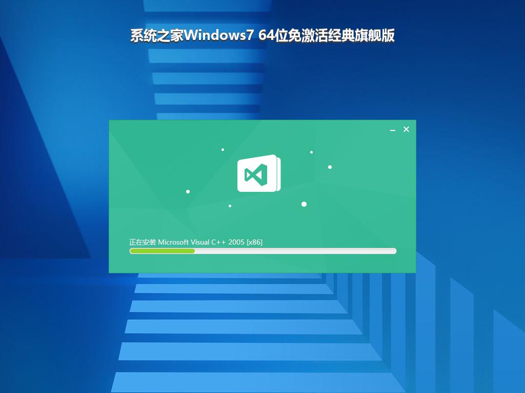 系统之家Windows7 64位免激活经典旗舰版