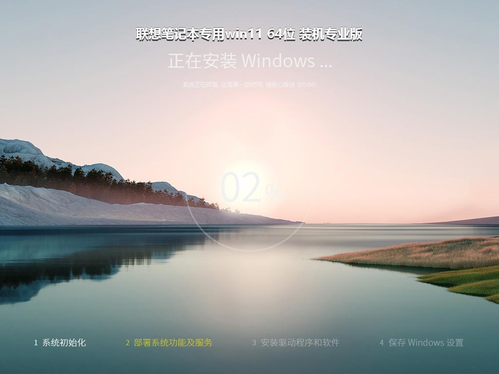 联想笔记本专用win11 64位 装机专业版