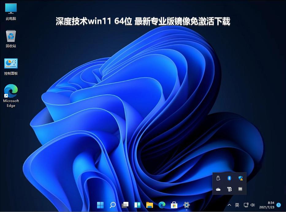 深度技术win11 64位 最新专业版镜像免激活下载