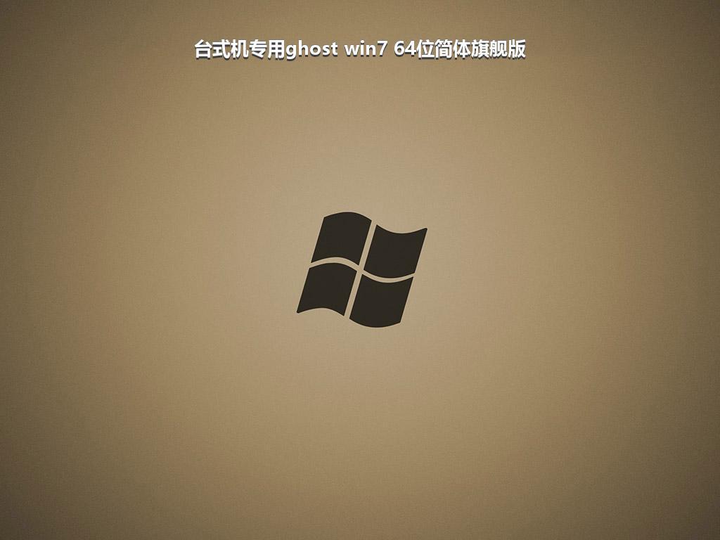 台式机专用ghost win7 64位简体旗舰版