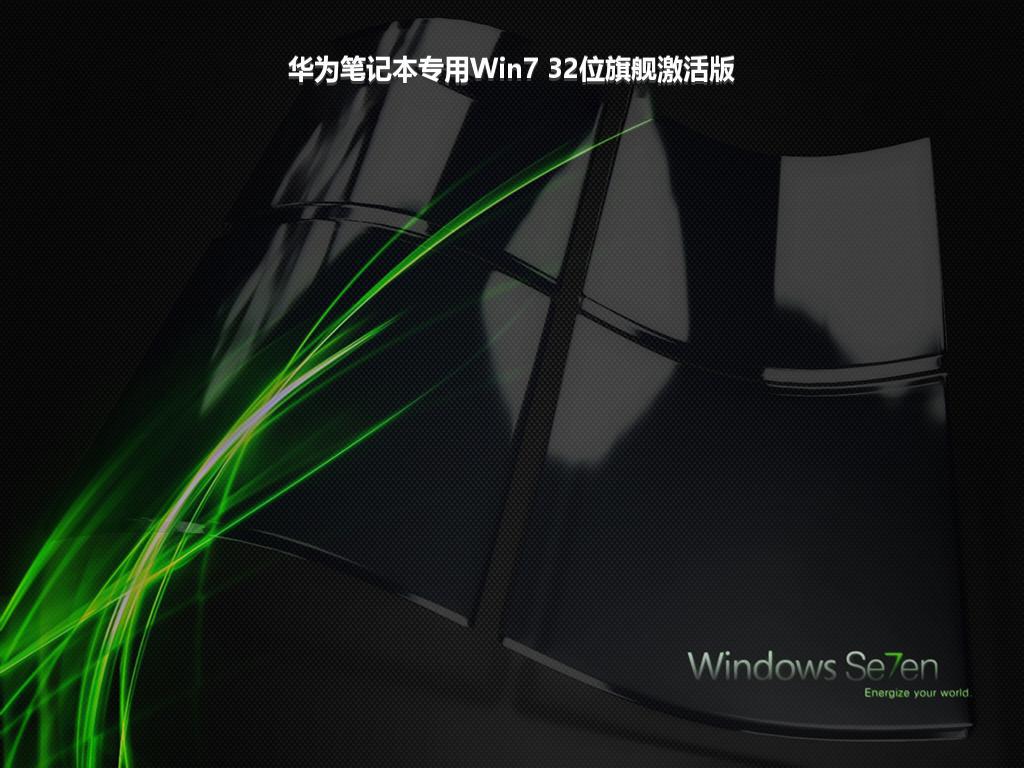 华为笔记本专用Win7 32位旗舰激活版