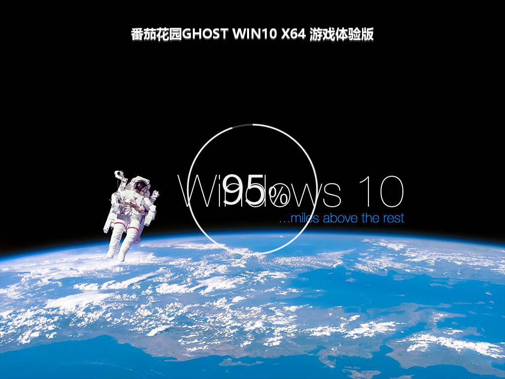 番茄花园GHOST WIN10 X64 游戏体验版