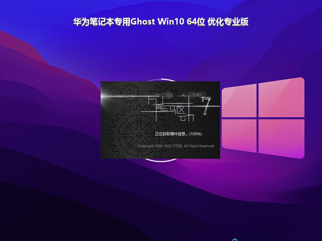 华为笔记本专用Ghost Win10 64位 优化专业版