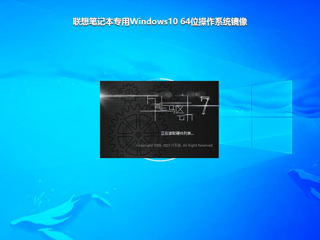 联想笔记本专用Windows10 64位操作系统镜像