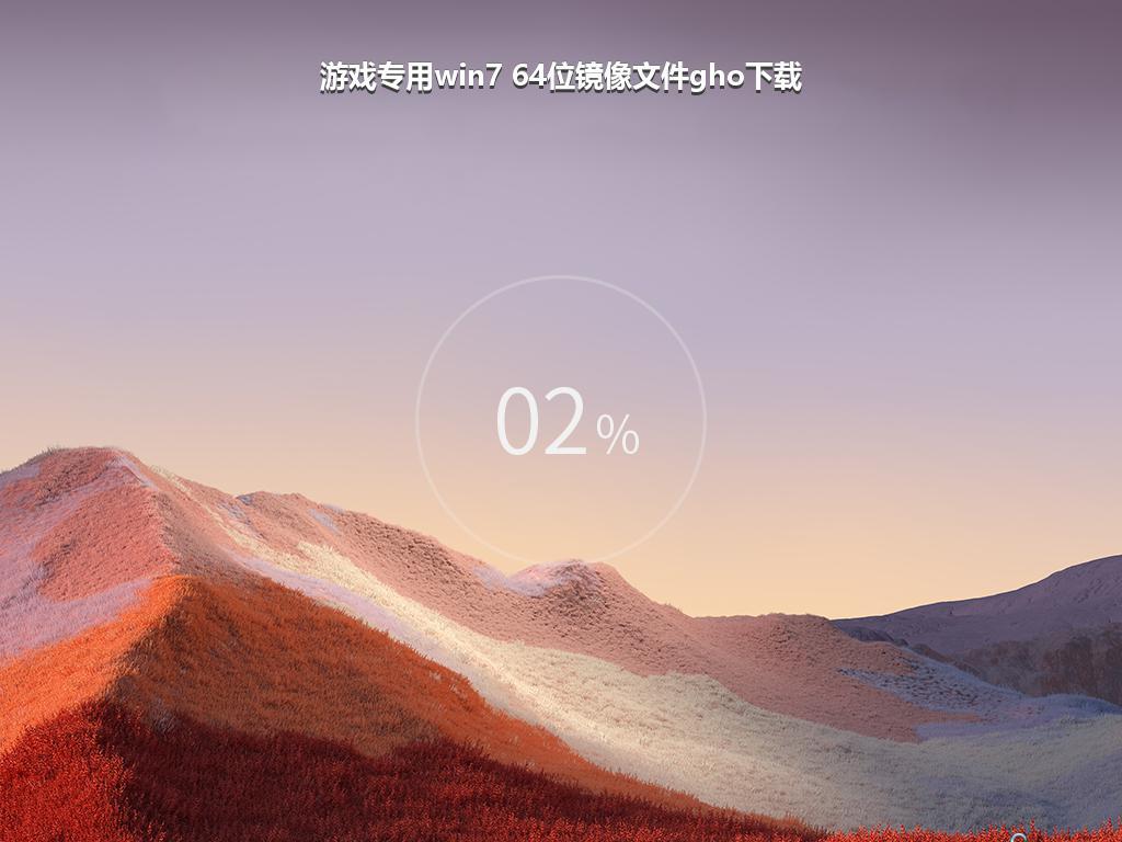 游戏专用win7 64位镜像文件gho下载
