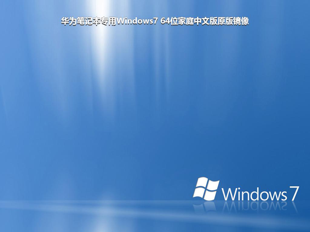 华为笔记本专用Windows7 64位家庭中文版原版镜像