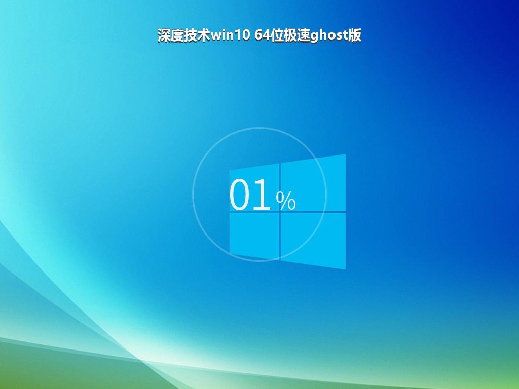 深度技术win10 64位极速ghost版