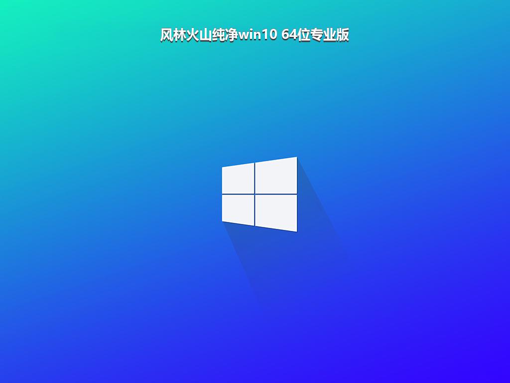 风林火山纯净win10 64位专业版