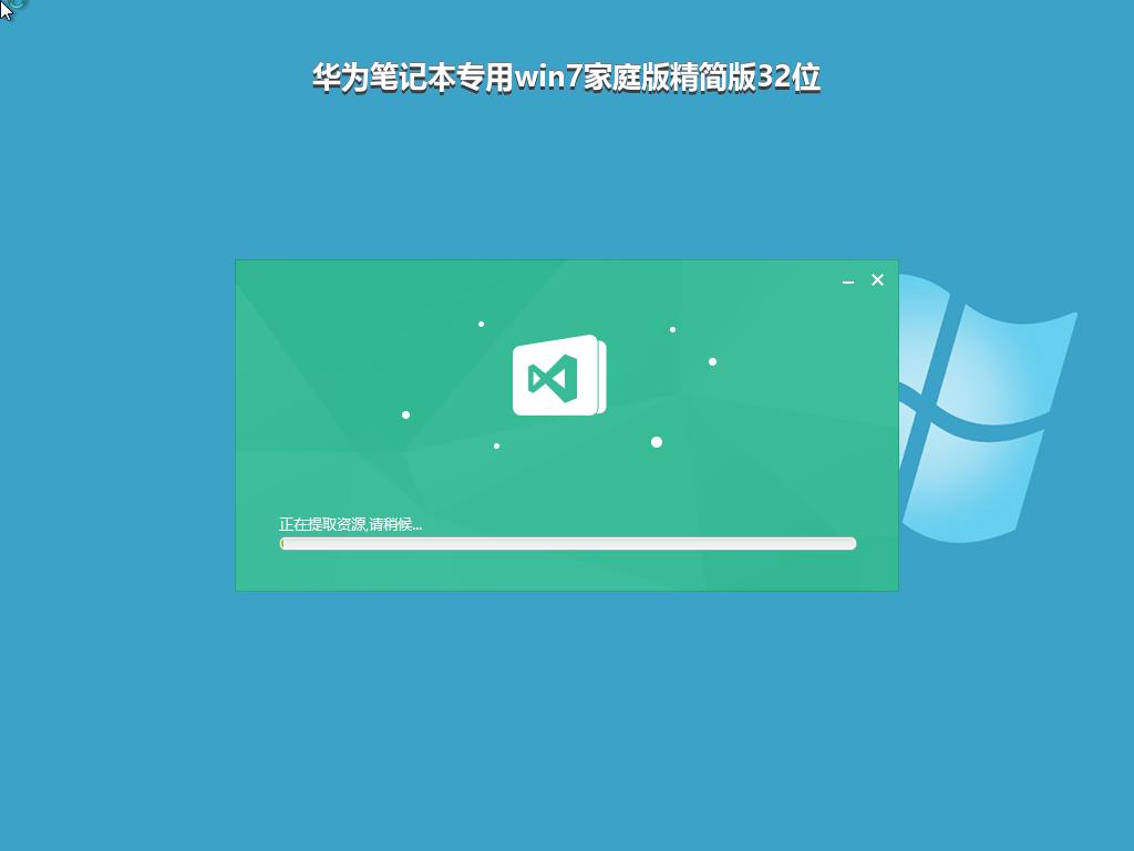 华为笔记本专用win7家庭版精简版32位