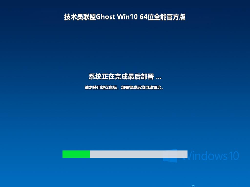 技术员联盟Ghost Win10 64位全能官方版