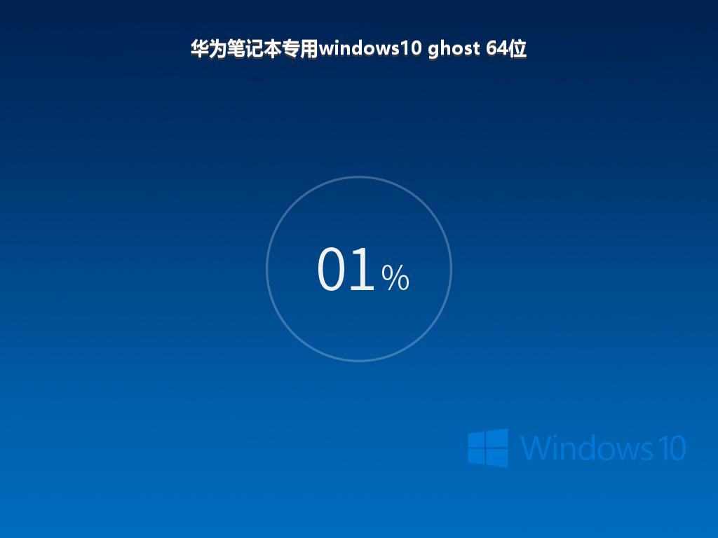 华为笔记本专用windows10 ghost 64位