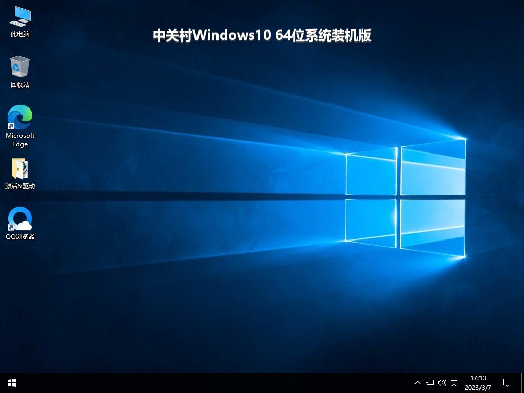 中关村Windows10 64位系统装机版