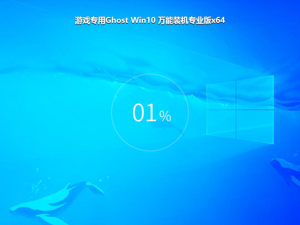 游戏专用Ghost Win10 万能装机专业版x64