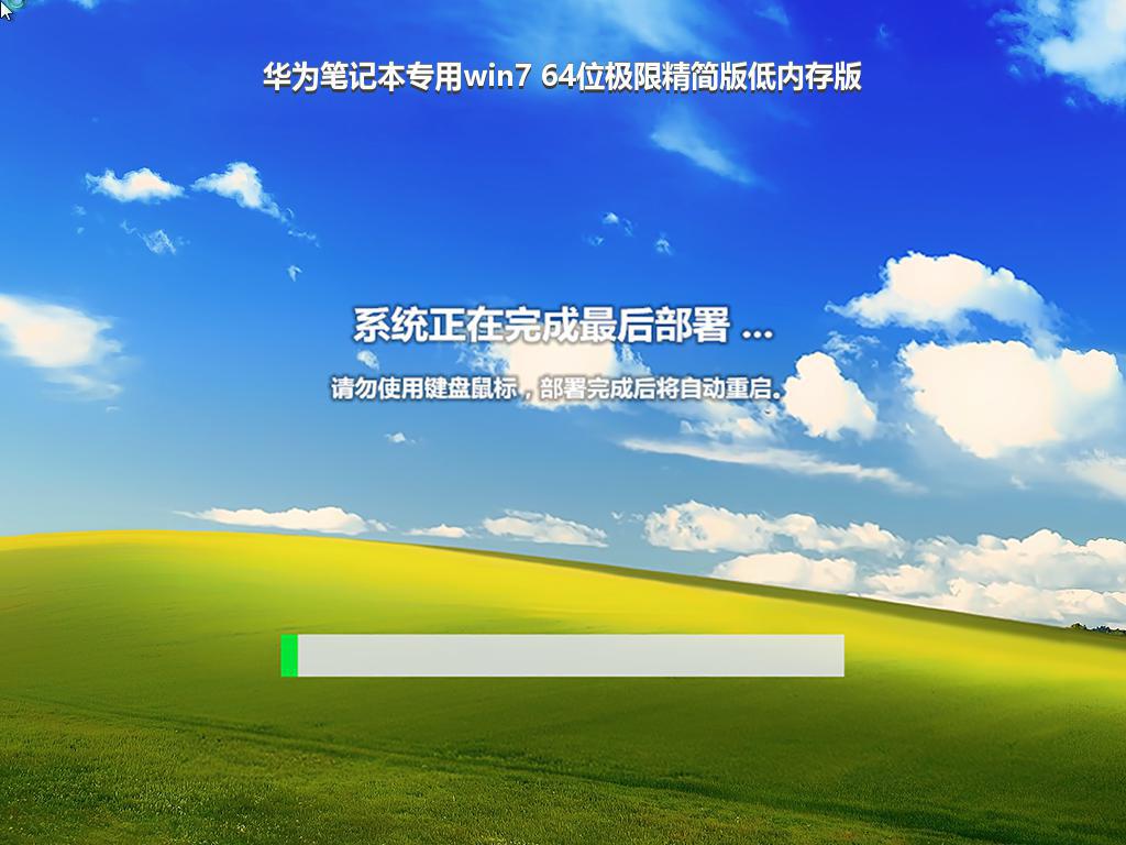 华为笔记本专用win7 64位极限精简版低内存版